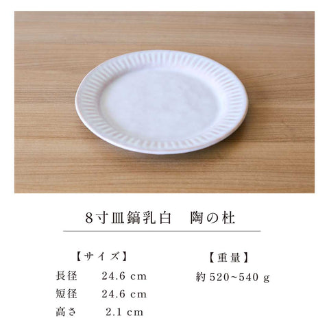 8-inch plate with ridged milky white, Tonomori