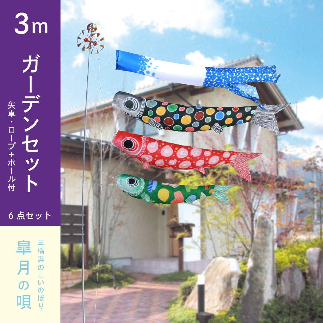 皐月の唄 三橋遵のこいのぼり ガーデンセット｜徳永こいのぼり公式
