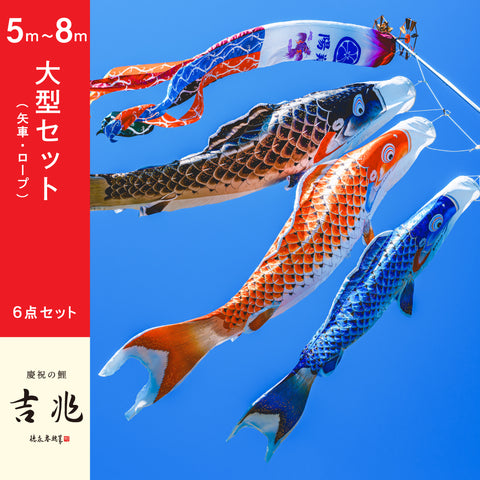 Celebration Carp [Kiccho] Large 6-piece set 