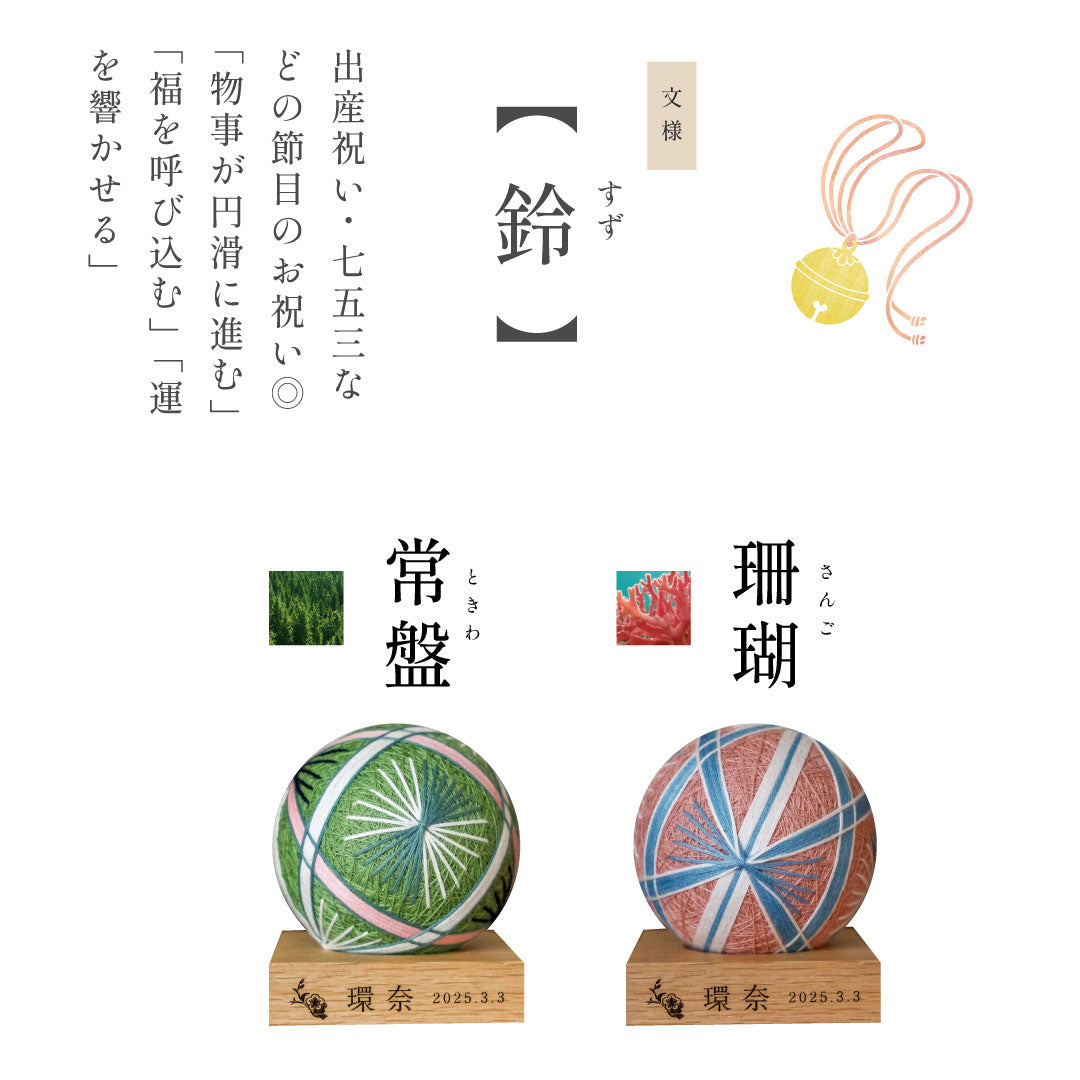 倉敷てまり 鈴 常盤-ときわ-｜出産祝い・子どものお祝い・長寿の祝いに