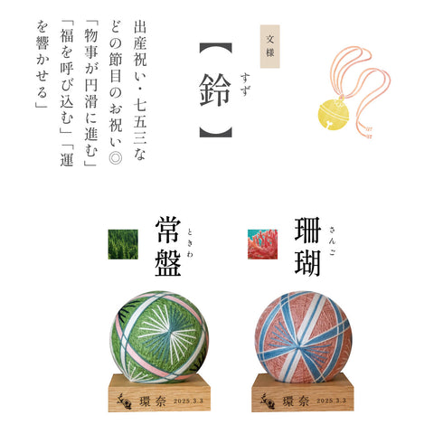 【倉敷てまり】鈴　珊瑚≪晴れと暮らすオリジナル≫