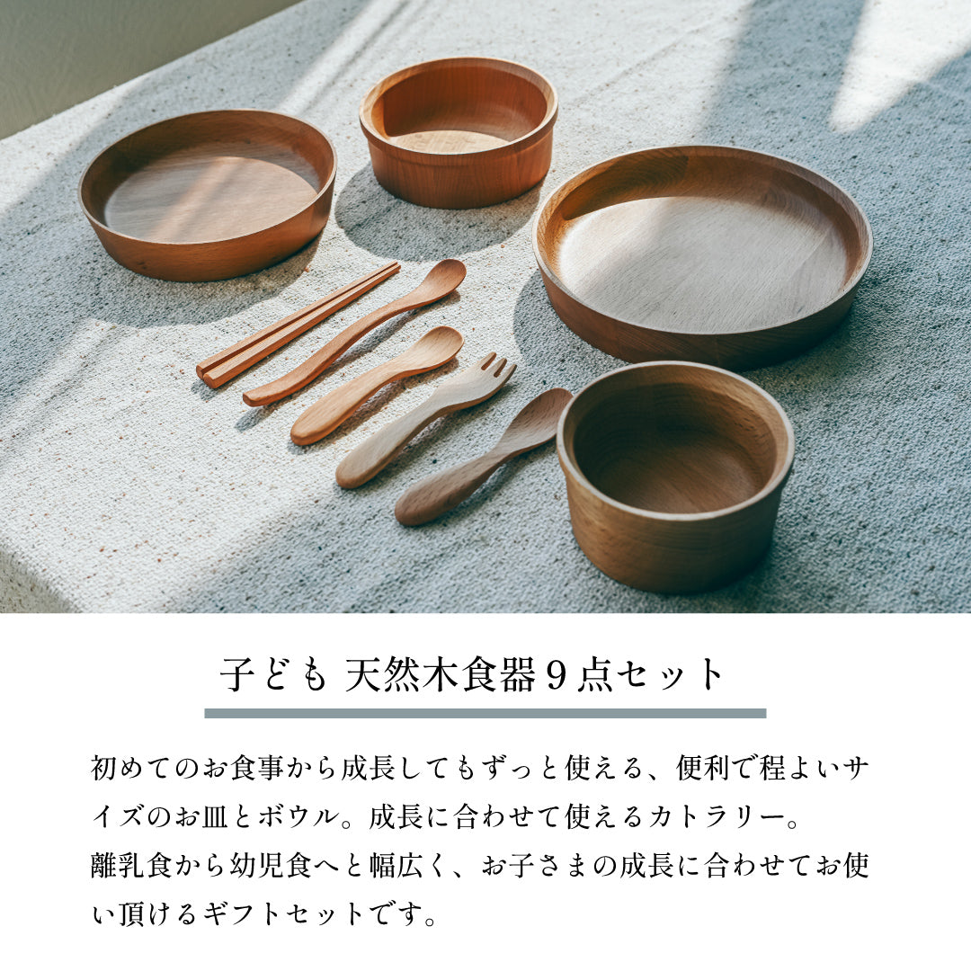 天然木 子ども食器 9点セット｜徳永こいのぼり公式「晴れと暮らす
