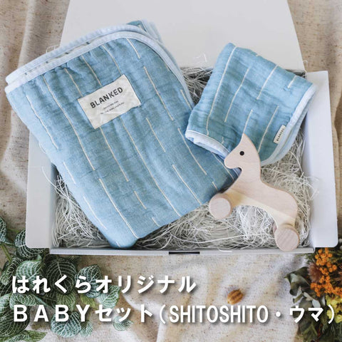 はれくらオリジナルselect　 BABYセット4　（SHITOSHITO・ウマ）made in Japan【BLANKED】【オークヴィレッジ】