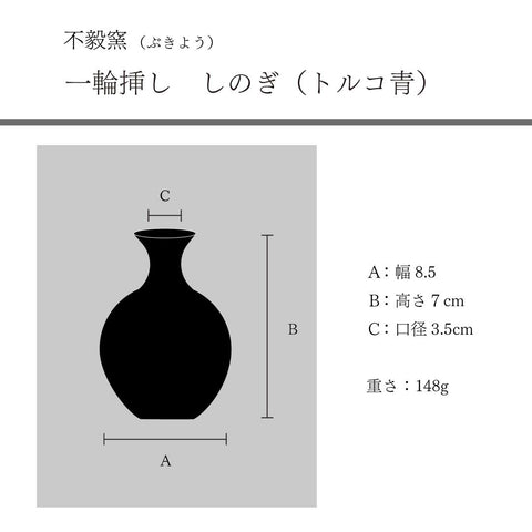 Single flower vase, Shinogi, Turkish blue, Bukyo 