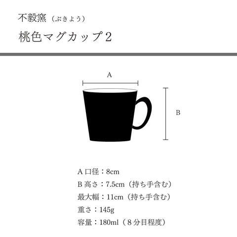 マグカップ　桃色　不毅窯（ぶきよう）