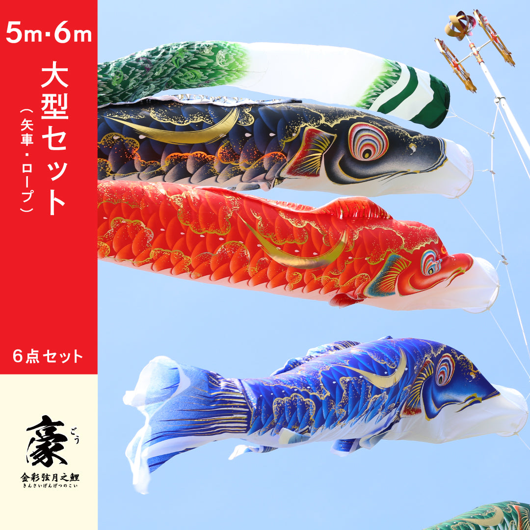 大型鯉のぼりセット – 晴れと暮らす – 人形の徳永