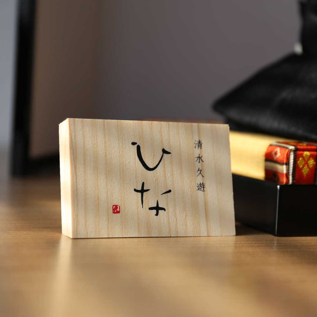 親王平飾り 次郎左衛門雛 清水久遊 正絹 創作古典人形 – 人形の徳永