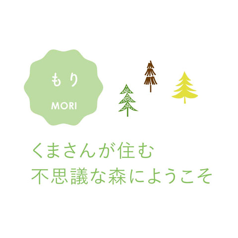 【Puca】えらべるプーカ　もり　MORI