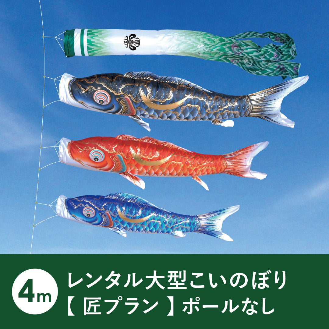 超大伴 大型鯉のぼりセット太郎鯉 匠プラン 】金彩弦月之鯉 豪《大型こいのぼりレンタル》｜ 徳永