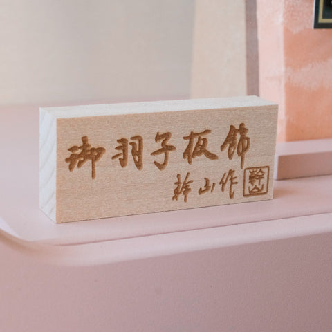 Hagoita ball - mari - Dull pink acrylic case, pressed-paper hagoita decoration 