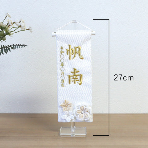 刺繍名前旗＜花くずし＞　特小　アクリルスタンド