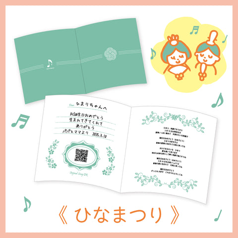 ギフトカード　音彩メモリー《 ひなまつり 》