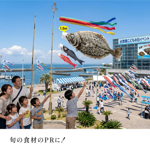 1.5ｍ　ヒラメのぼり　のぼり水族館