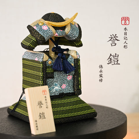 木目込人形【誉鎧】 ＜翠護 -suigo-＞　徳永監修　五月人形