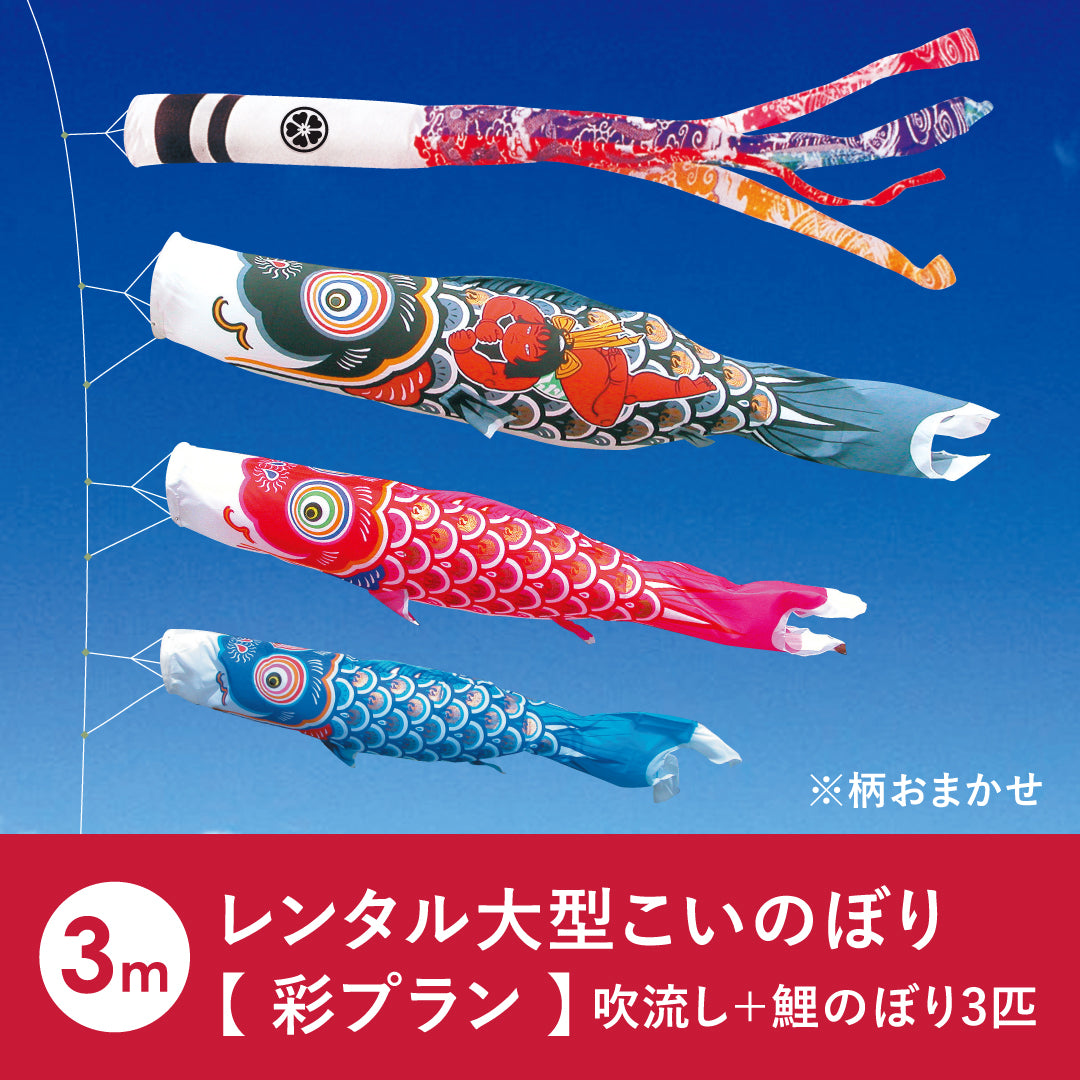 ８月末まで！徳永鯉のぼり 特大　複数セット 吹き流し付き 彩プラン 】こいのぼりの柄おまかせ《大型こいのぼりレンタル》｜ 徳永