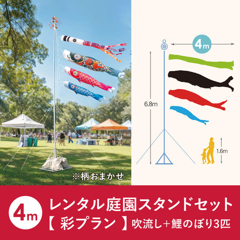 【 レンタル 】彩プラン こいのぼり柄おまかせ《庭園スタンドセット》