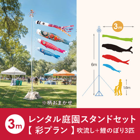 【 レンタル 】彩プラン こいのぼり柄おまかせ《庭園スタンドセット》