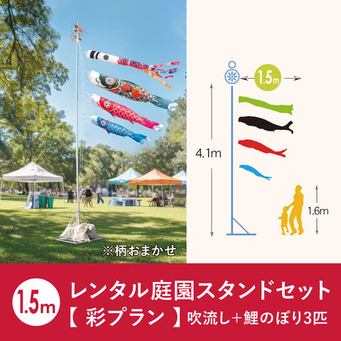 【 レンタル 】彩プラン こいのぼり柄おまかせ《庭園スタンドセット》
