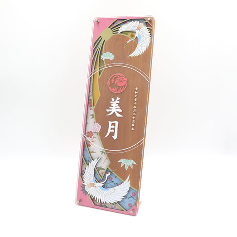 色かさね　なでしこ色　木製名前旗