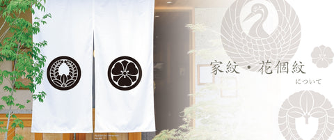 家紋・花個紋について
