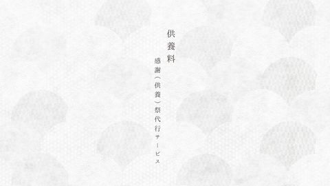感謝祭代行サービス