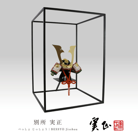 別所 実正 | 5号　柏葉兜　オリジナルスチールフレーム台