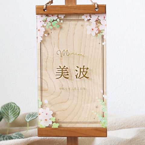 木製アクリル名前旗 Kasumi さくら色