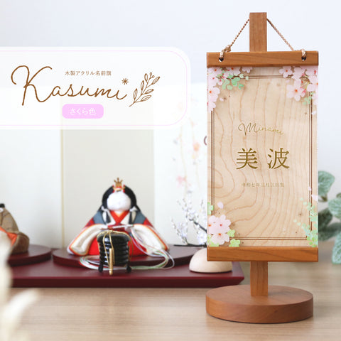木製アクリル名前旗 Kasumi さくら色