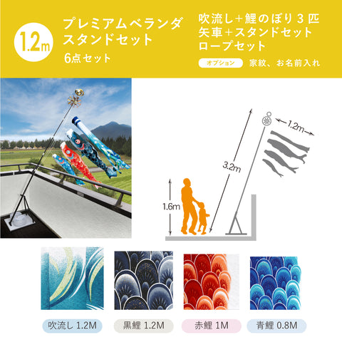 薫風の舞いの鯉【風舞い】プレミアムベランダスタンドセット