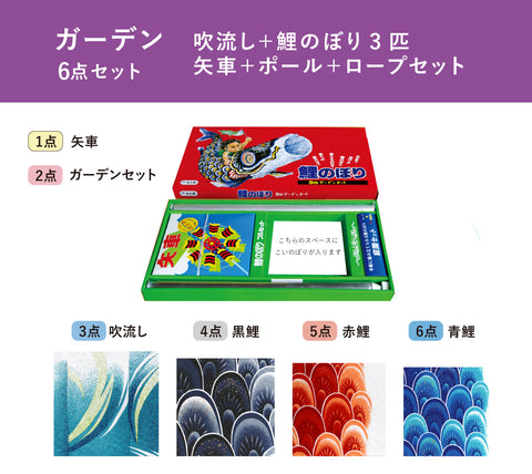 薫風の舞い鯉【風舞い】6点ガーデンセット