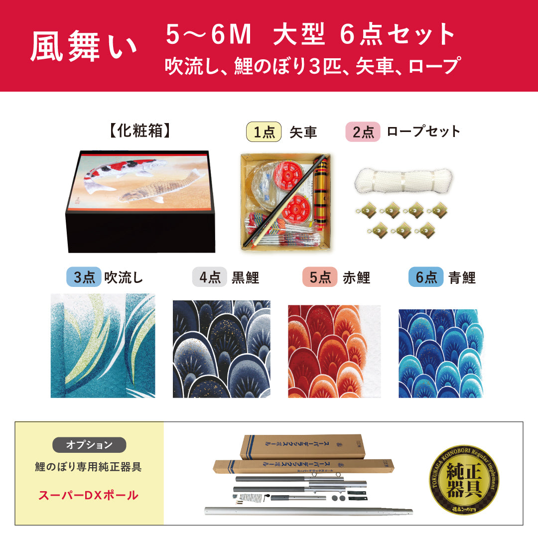 薫風の舞い【風舞い】6点大型セット｜徳永こいのぼり公式 – 人形の徳永