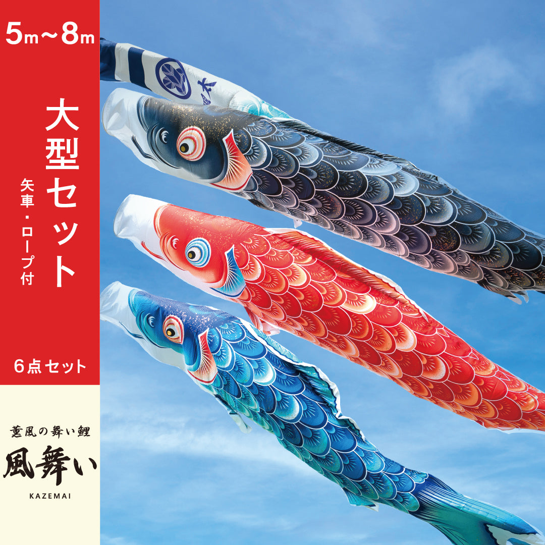 徳永こいのぼり　薫風の舞い鯉　風舞い　2mセット 薫風の舞い鯉【風舞い】｜徳永こいのぼり公式 – 人形の徳永