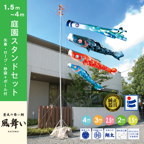 薫風の鯉【風舞い】６点 庭園スタンドセット