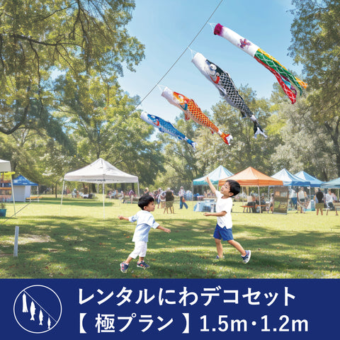 【レンタル】極プラン 慶祝の鯉 吉兆《にわデコセット》