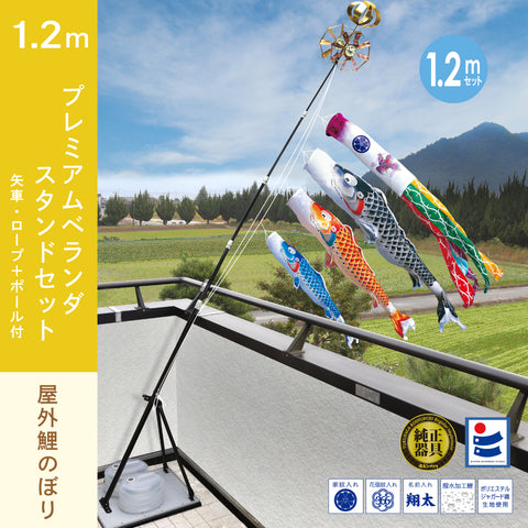 慶祝の鯉【吉兆】プレミアムベランダスタンドセット