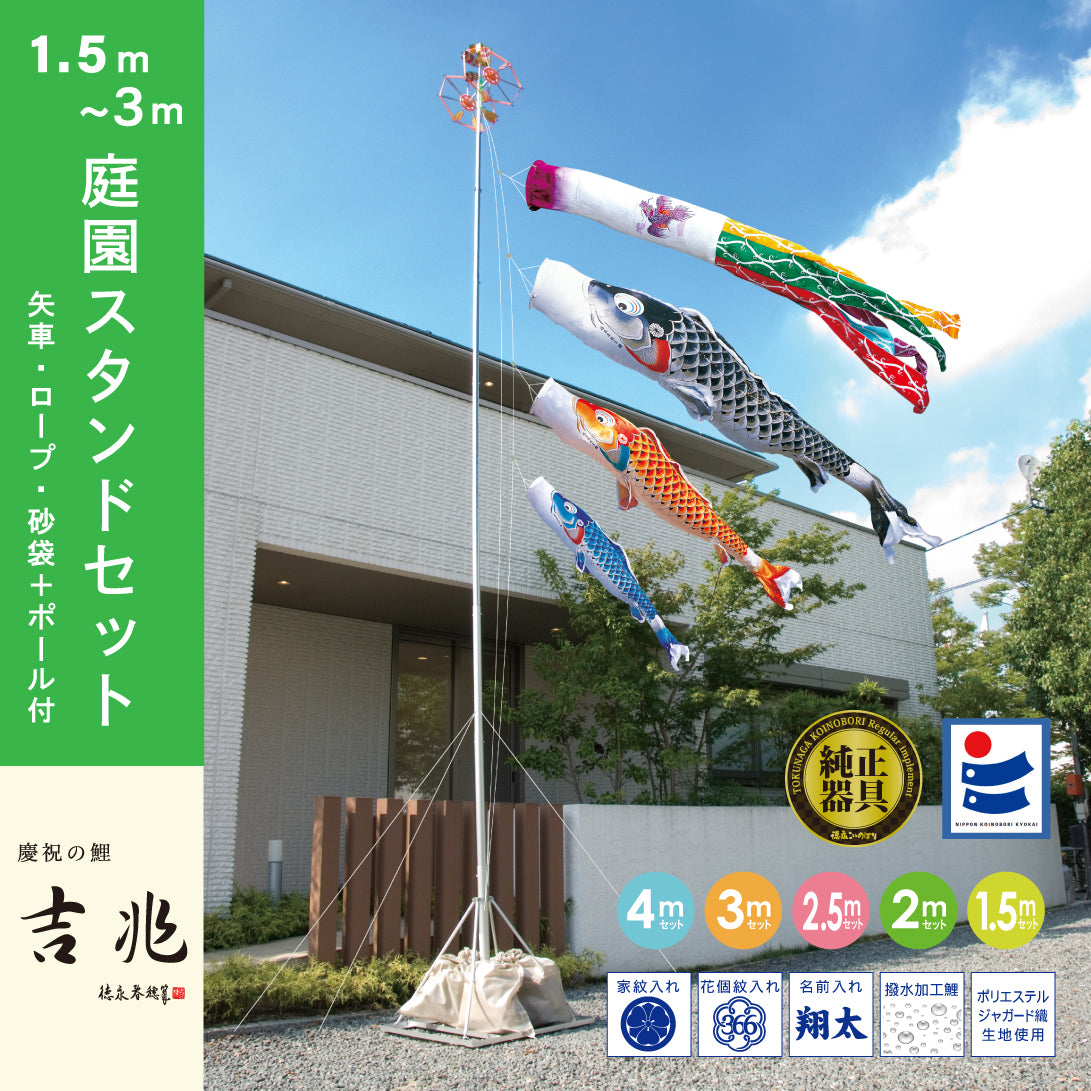 慶祝の鯉【吉兆】庭園スタンド6点セット（矢車・ロープ・砂袋＋ポール