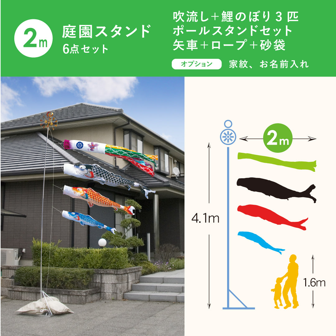 鯉のぼり庭園スタンドセット6匹（鯉2種類）2m 慶祝の鯉【吉兆】庭園スタンド6点セット（矢車・ロープ・砂袋＋ポール
