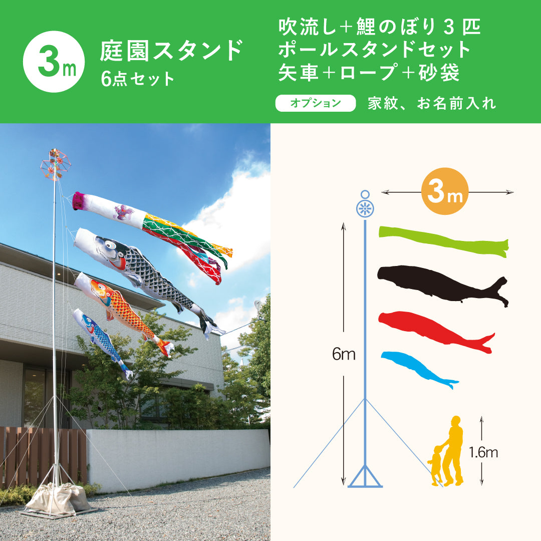 慶祝の鯉【吉兆】庭園スタンド6点セット（矢車・ロープ・砂袋＋ポール