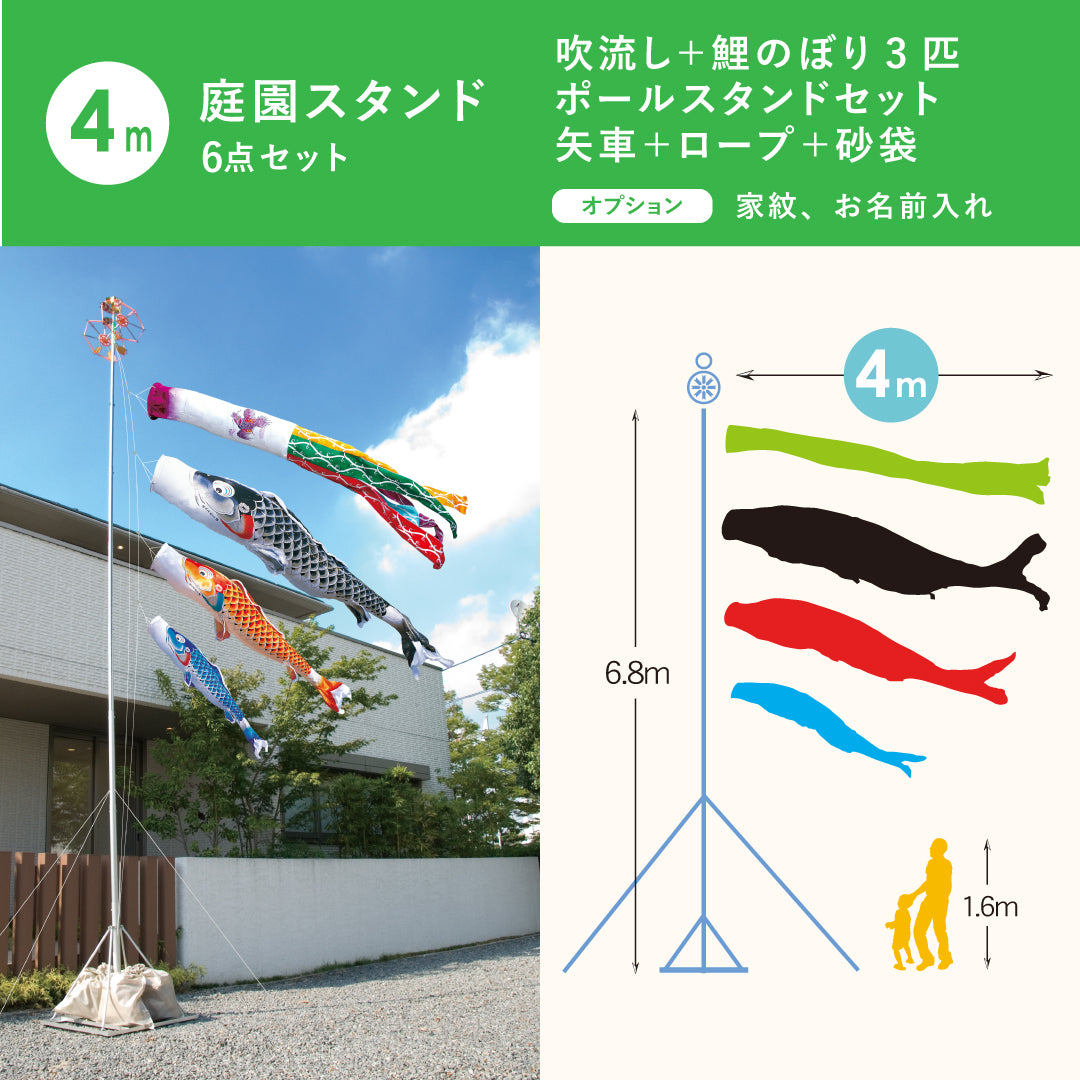 慶祝の鯉【吉兆】庭園スタンド6点セット（矢車・ロープ・砂袋＋ポール