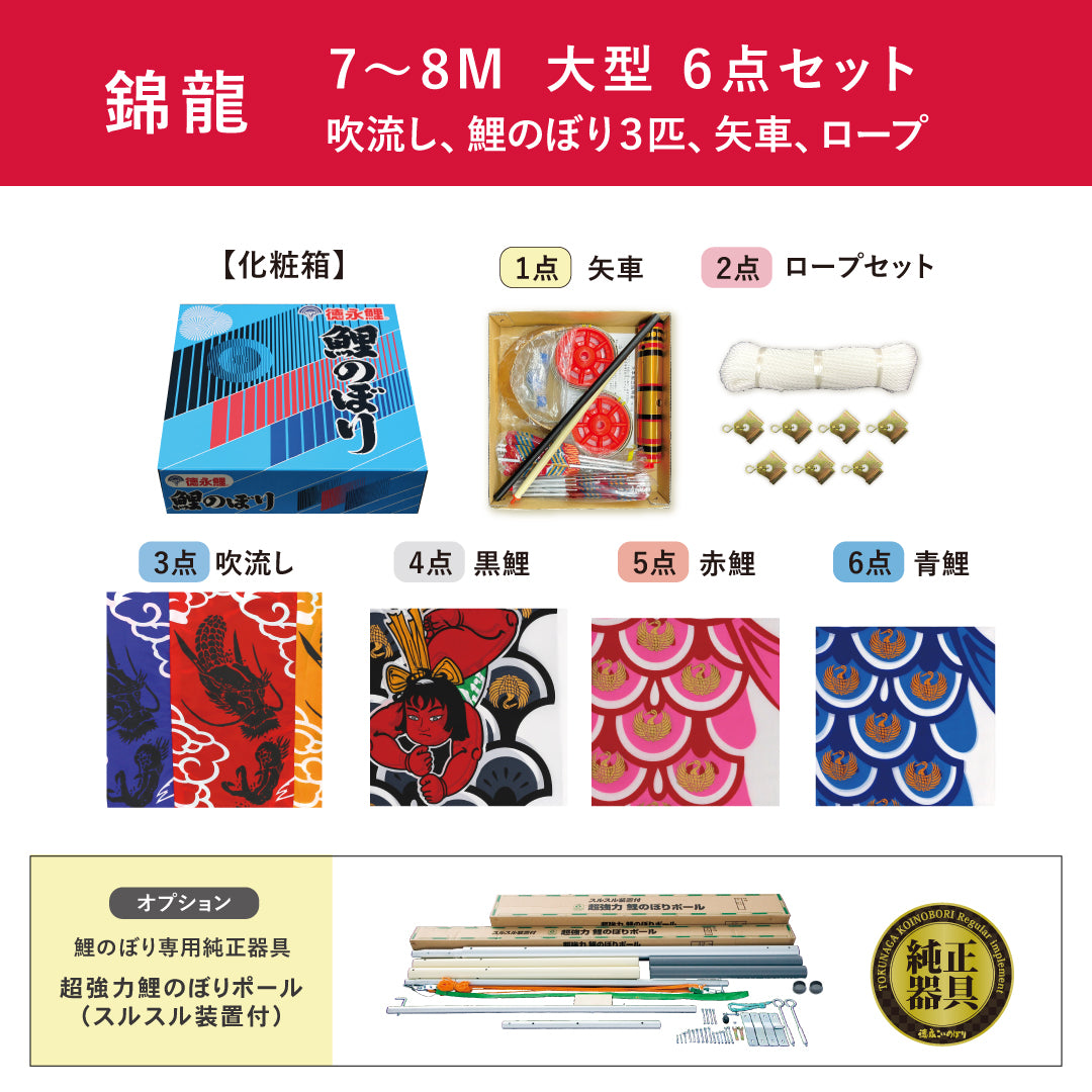 錦龍】6点大型セット｜徳永こいのぼり公式 – 人形の徳永