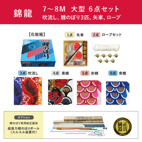 【錦龍】６点大型セット