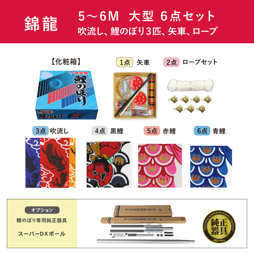 錦龍】6点大型セット｜徳永こいのぼり公式 – 人形の徳永