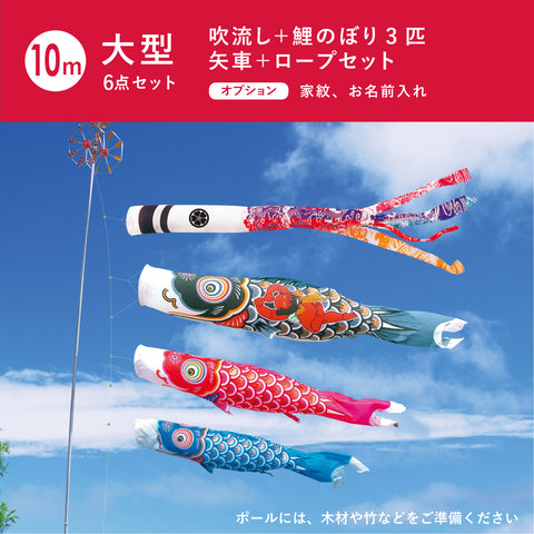【錦龍】６点大型セット