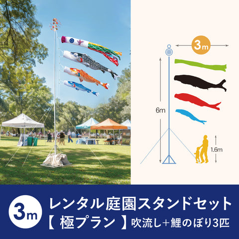 【 レンタル 】極プラン 慶祝の鯉 吉兆《庭園スタンドセット》