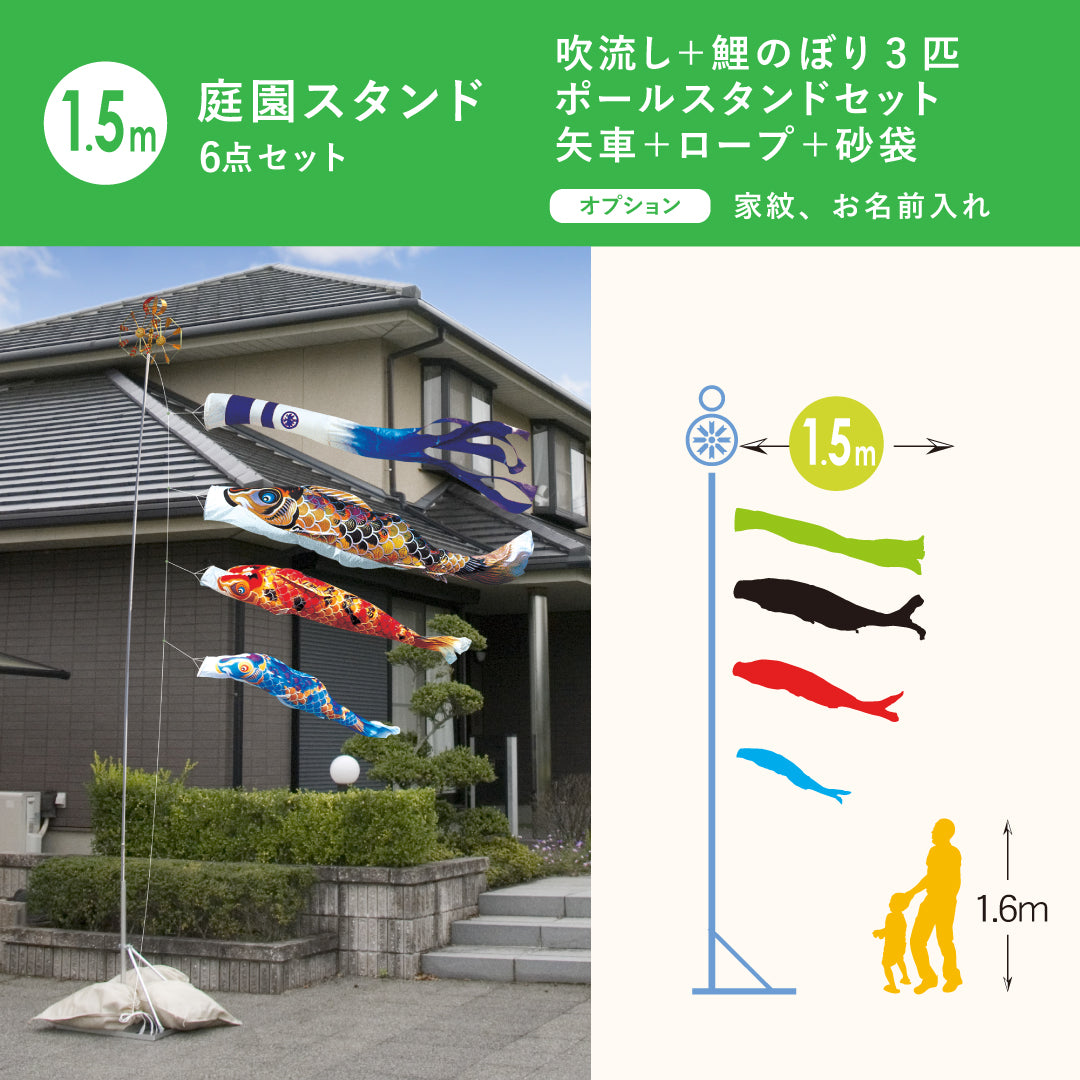 献上手染友禅之鯉＜京錦＞6点 庭園スタンドセット（矢車・ロープ・砂
