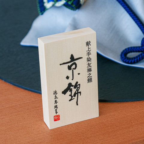献上手染友禅之兜飾り【京錦】　京錦兜　コンパクト五月人形