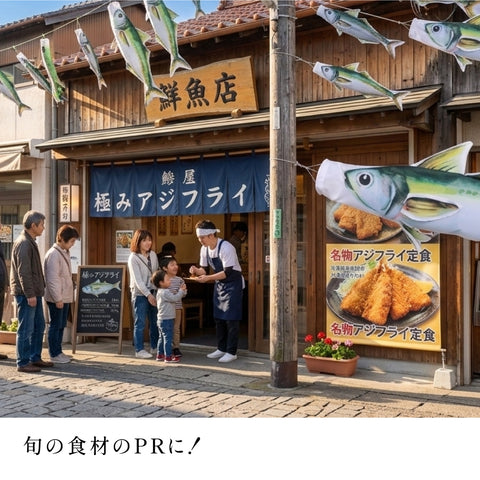 2ｍ　マアジのぼり　のぼり水族館