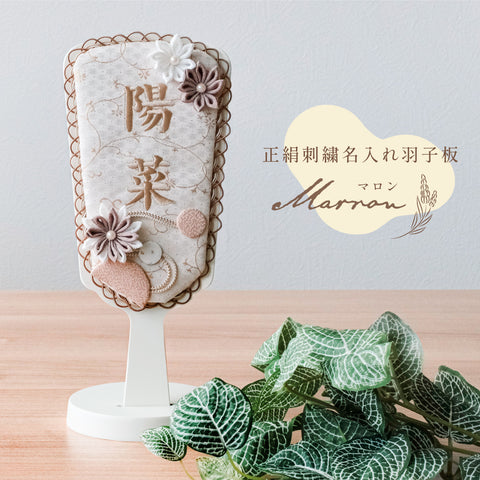 正絹 刺繍名入れ羽子板飾り　マロン　刺繍名前旗