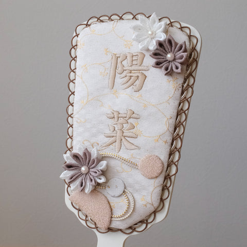 正絹 刺繍名入れ羽子板飾り　マロン　刺繍名前旗