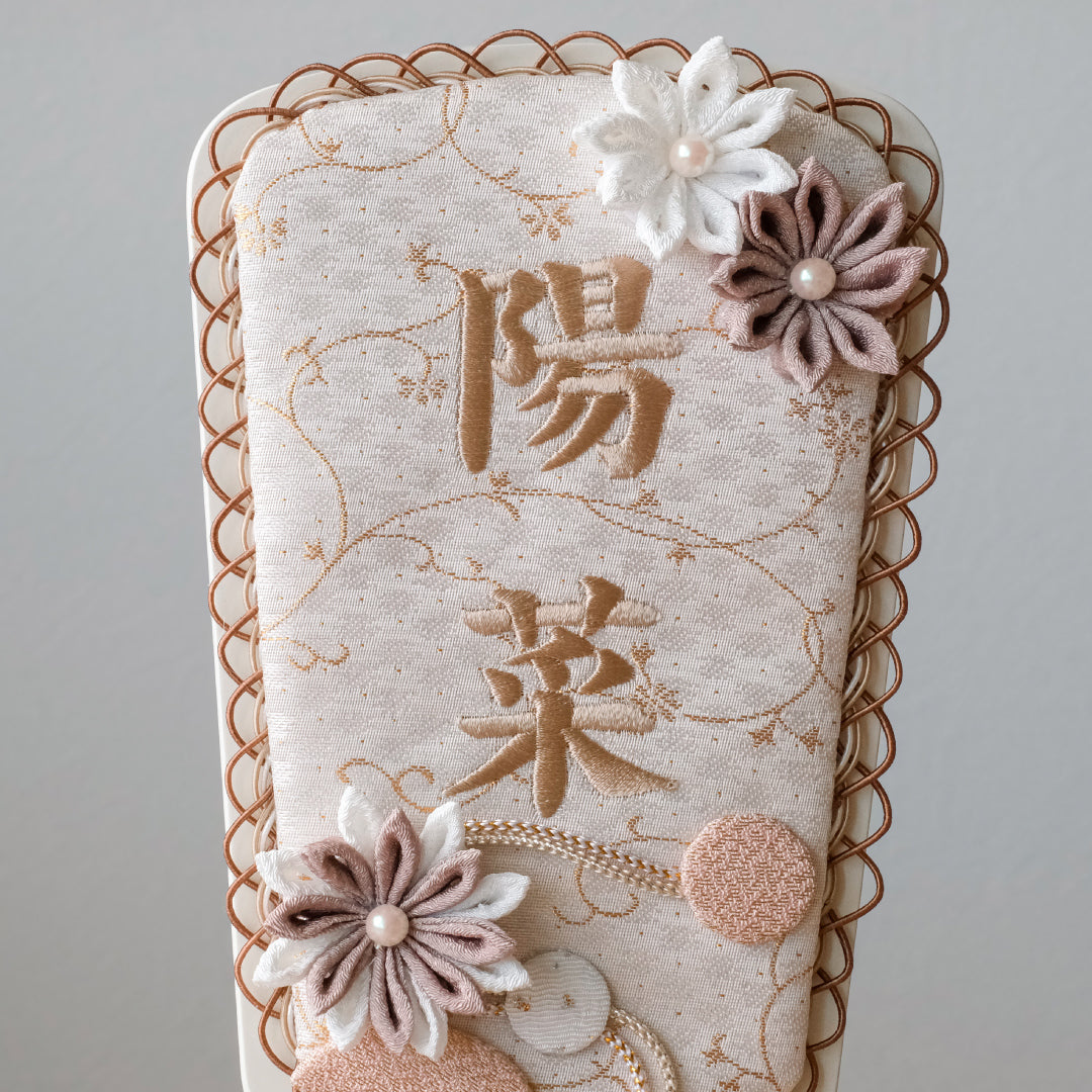 正絹刺繍名入れ羽子板飾り マロン 名前旗/名前飾り/名前札 – 人形の徳永